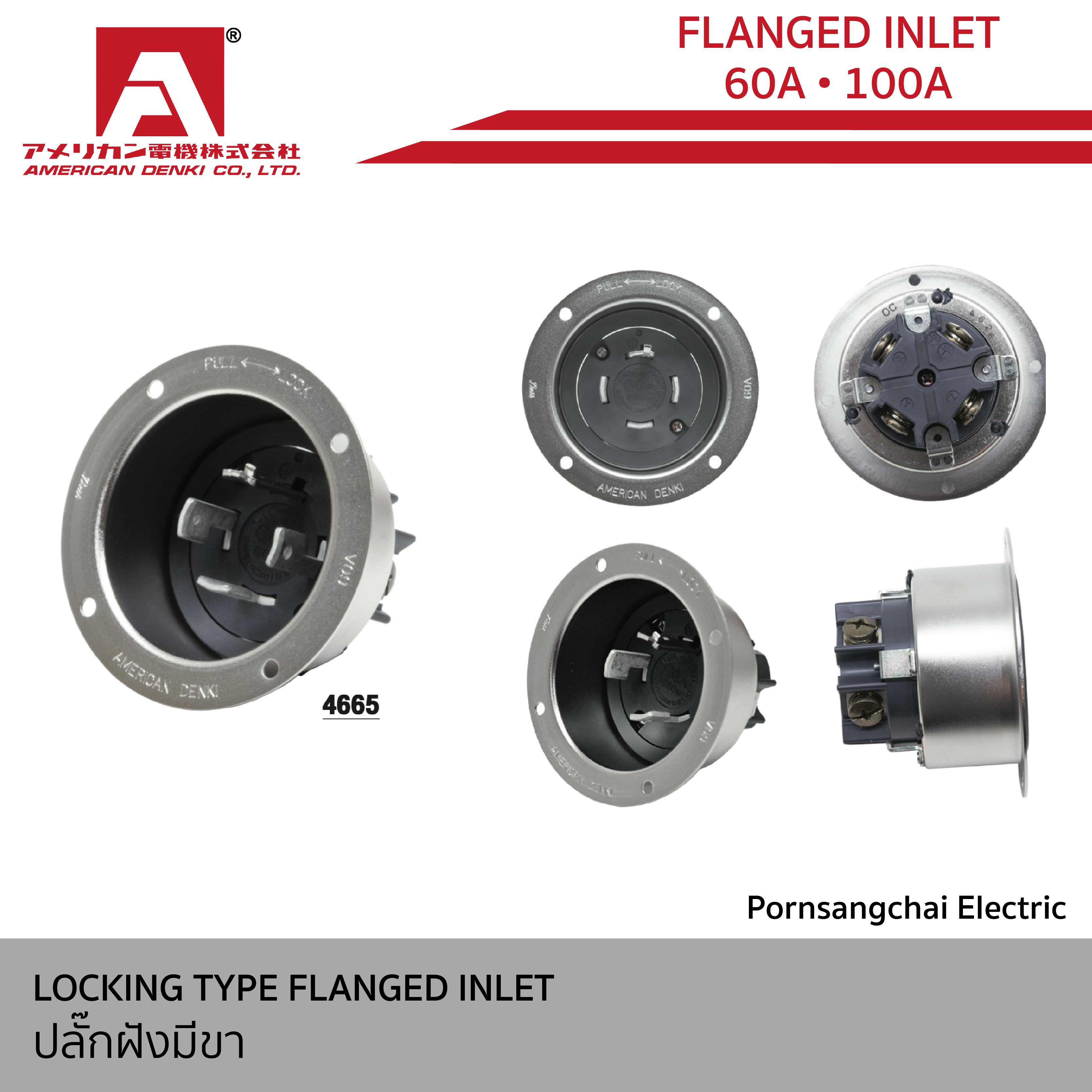AMERICAN DENKI - LOCKING TYPE FLANGED INLET