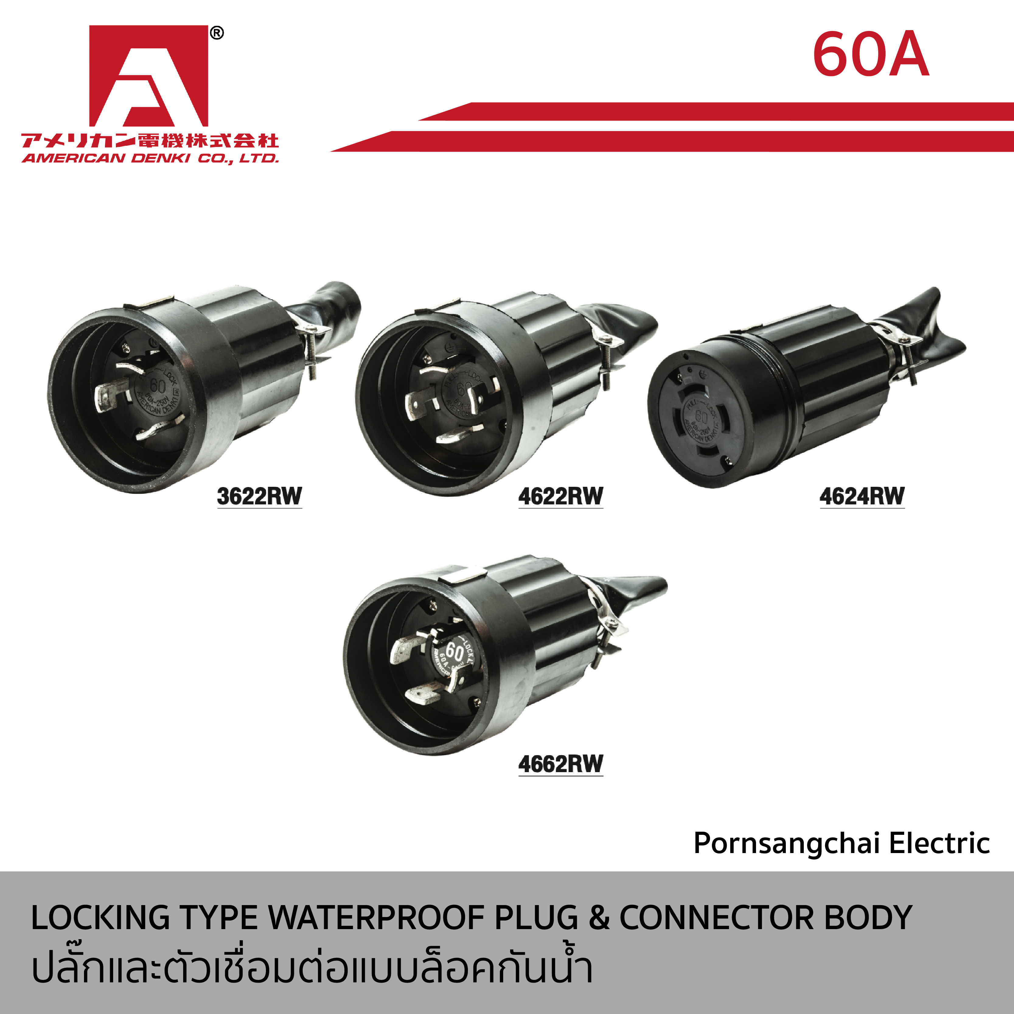 AMERICAN DENKI - LOCKING TYPE WATERPROOF PLUG & CONNECTOR BODY