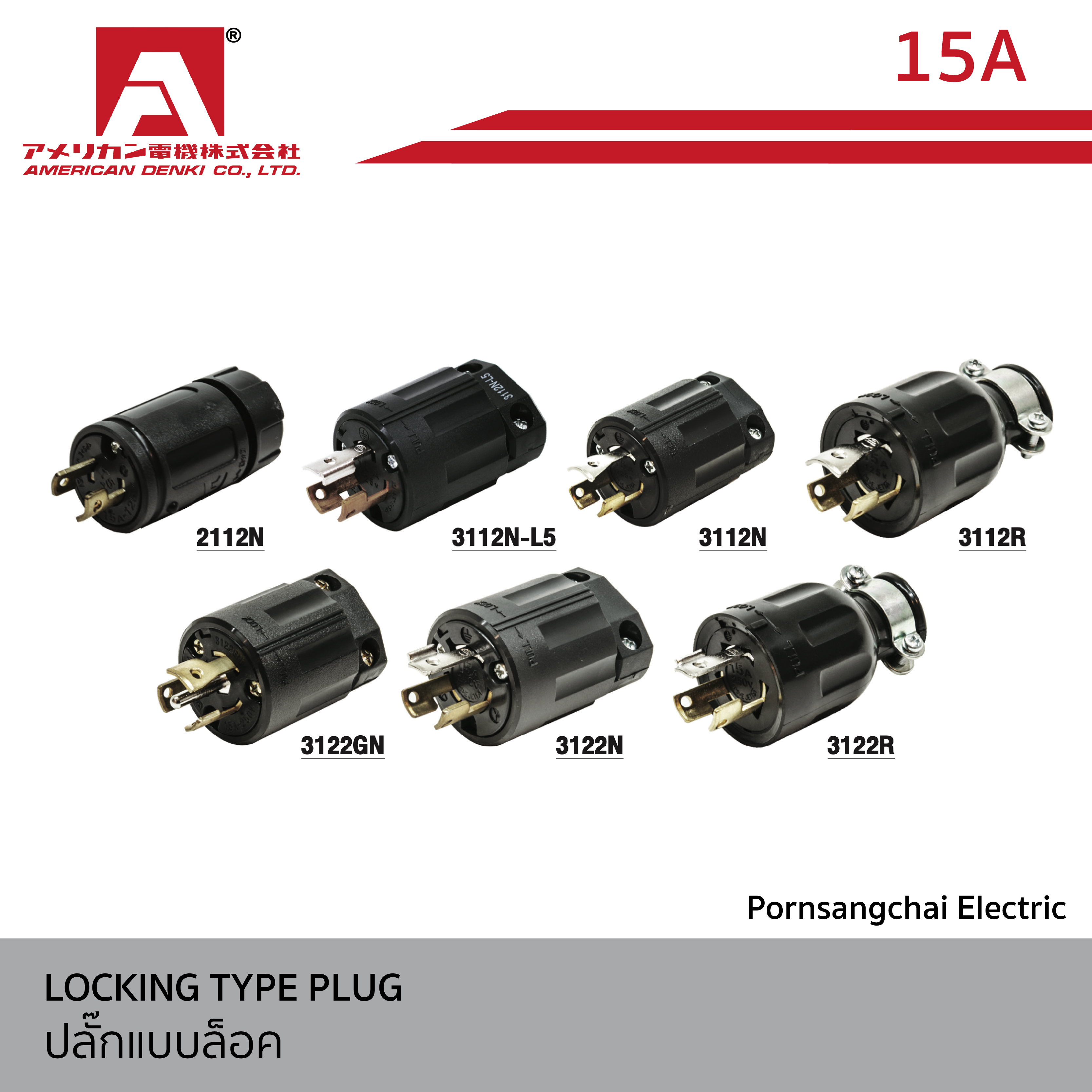 AMERICAN DENKI - ปลั๊กแบบล็อค ขนาด 15A