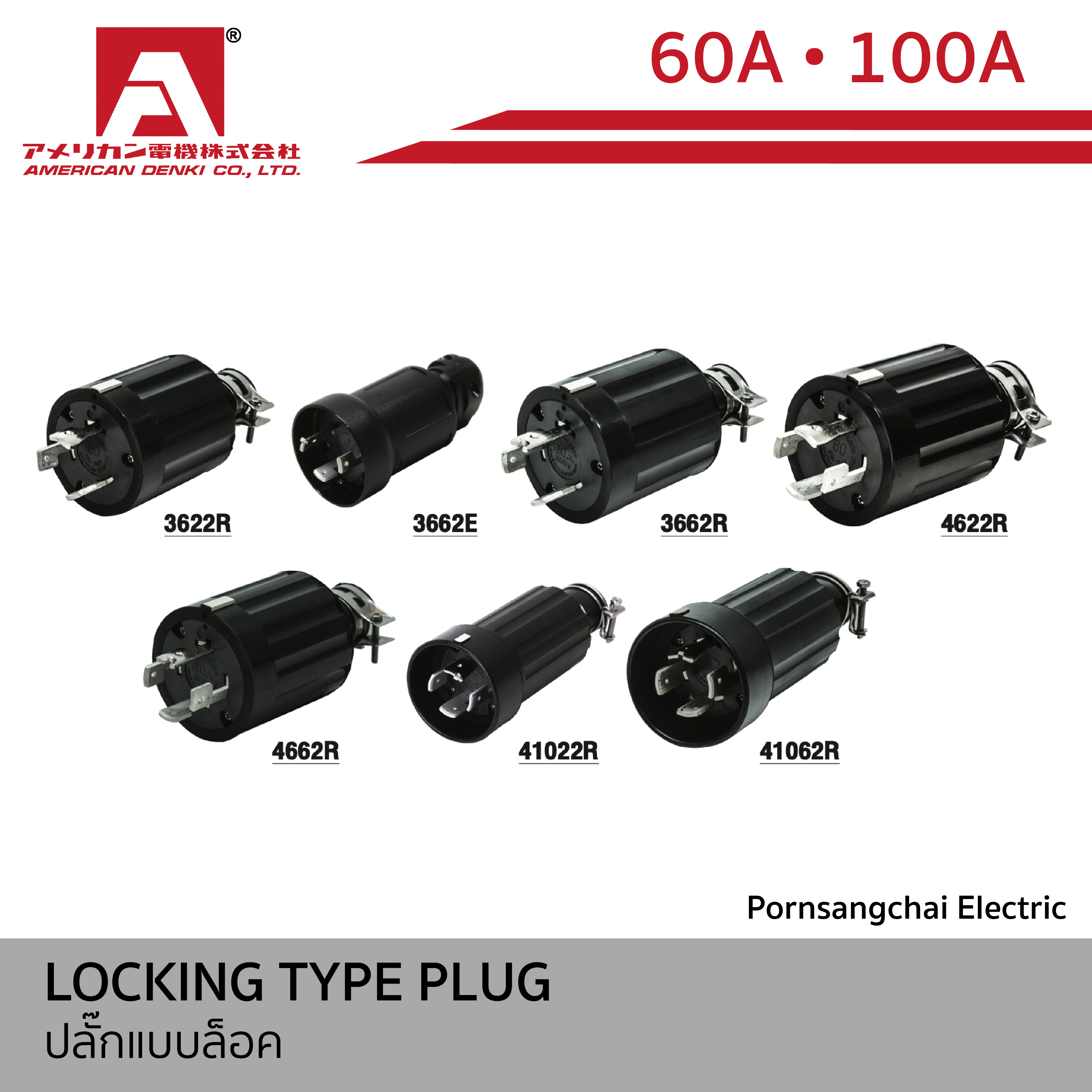 AMERICAN DENKI - ปลั๊กแบบล็อค ขนาด 60A, 100A