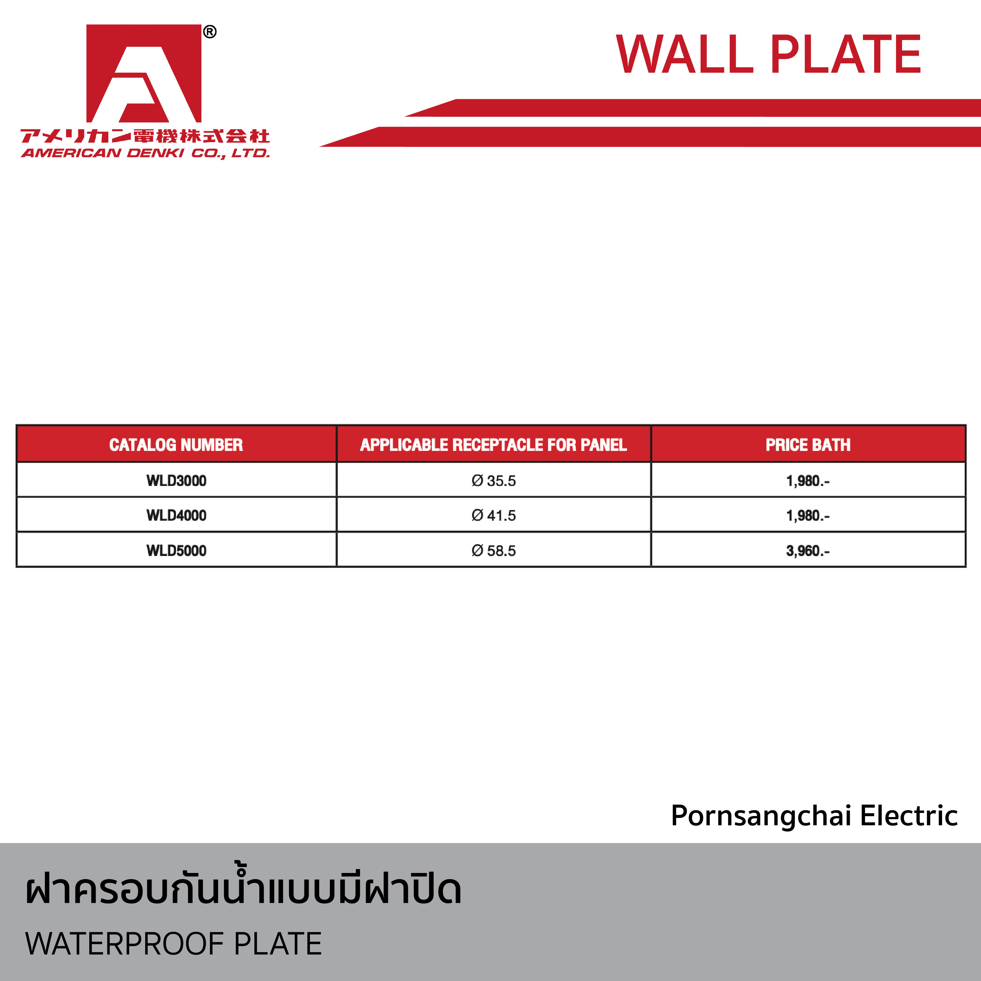 AMERICAN DENKI - ฝาครอบกันน้ำแบบมีฝาปิด รุ่น WLD3000, WLD4000, WLD5000