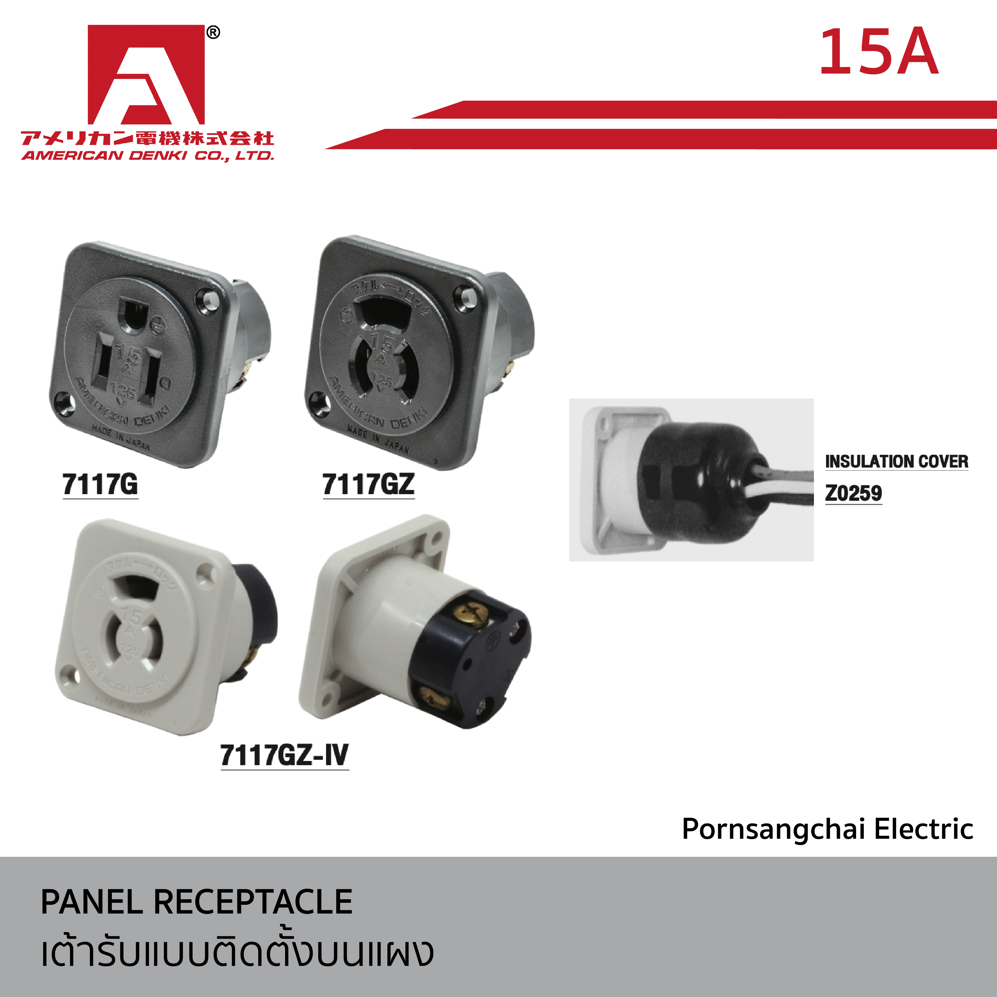 AMERICAN DENKI - เต้ารับแบบติดตั้งบนแผง ขนาด 15A