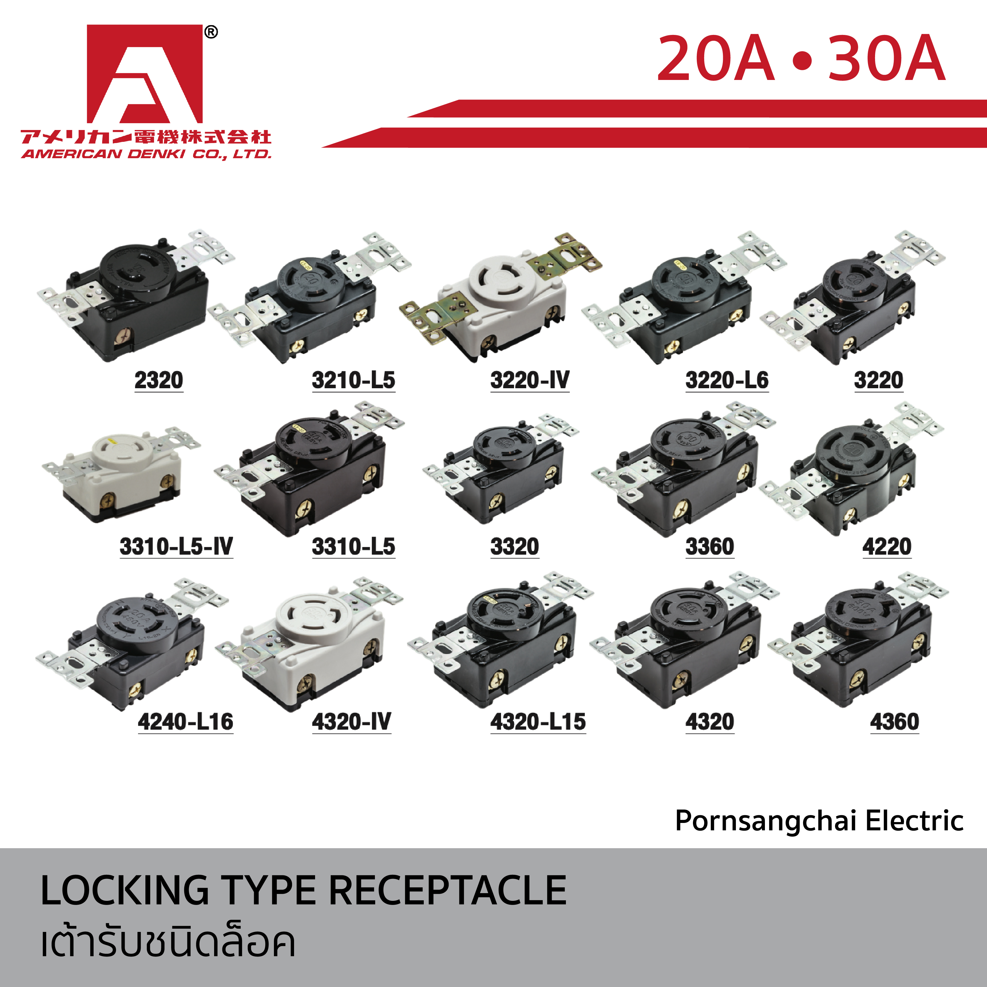 AMERICAN DENKI - เต้ารับชนิดล็อค ขนาด 20A, 30A