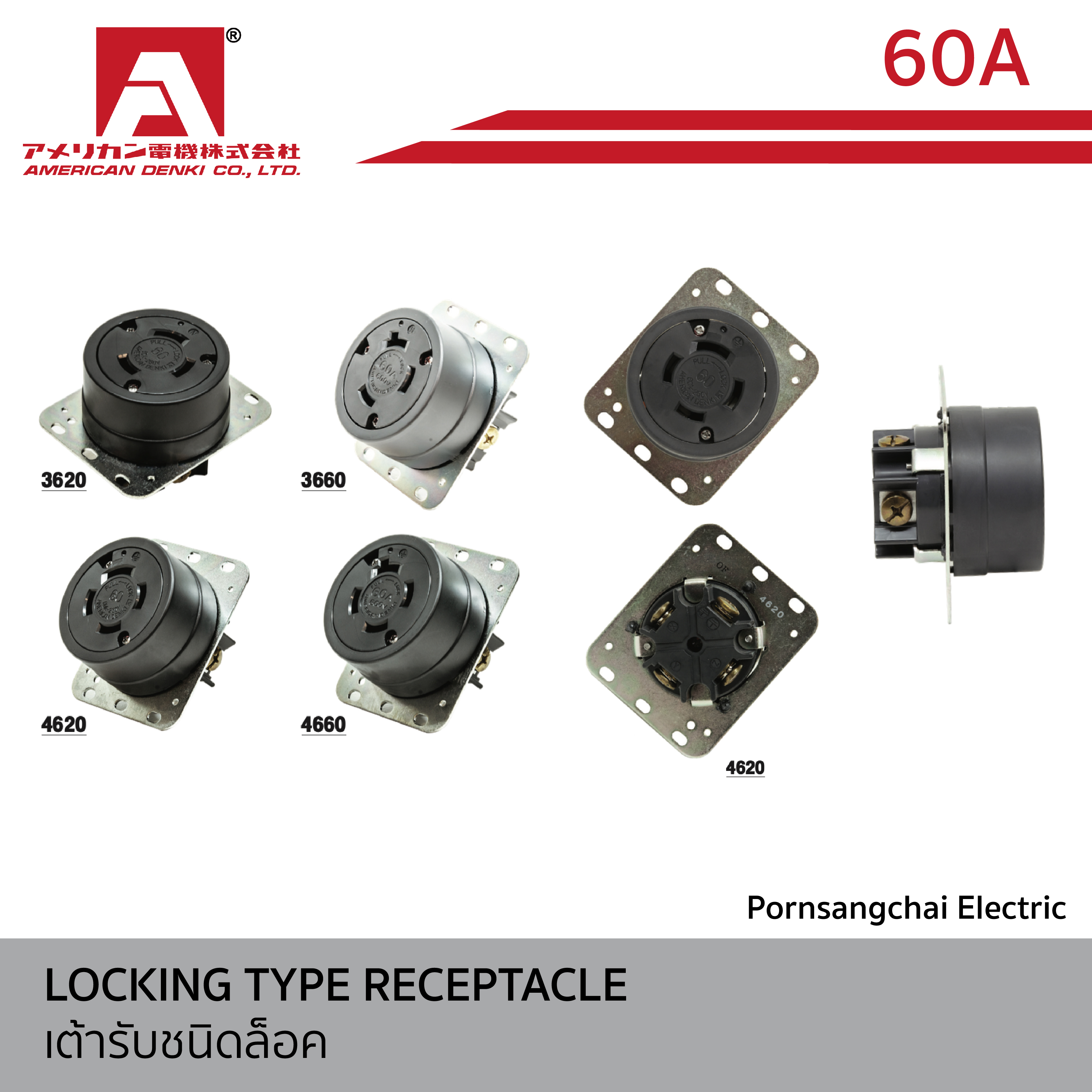 AMERICAN DENKI - เต้ารับชนิดล็อค ขนาด 60A