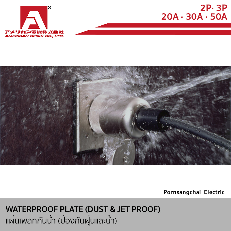 AMERICAN DENKI - แผ่นเพลทกันน้ำ (กันฝุ่นและกันละอองน้ำ) ขนาด 15A, 20A