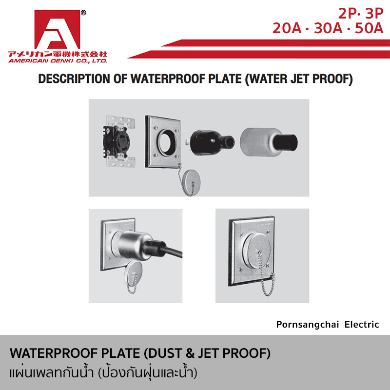 AMERICAN DENKI - แผ่นเพลทกันน้ำ (กันฝุ่นและกันละอองน้ำ) ขนาด 15A, 20A