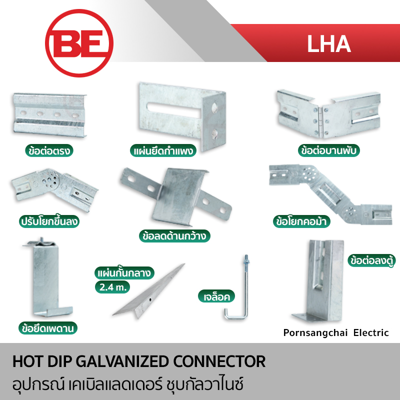BE อุปกรณ์เคเบิ้ลแลดเดอร์ ชุบกัลวาไนซ์ รุ่น LHA