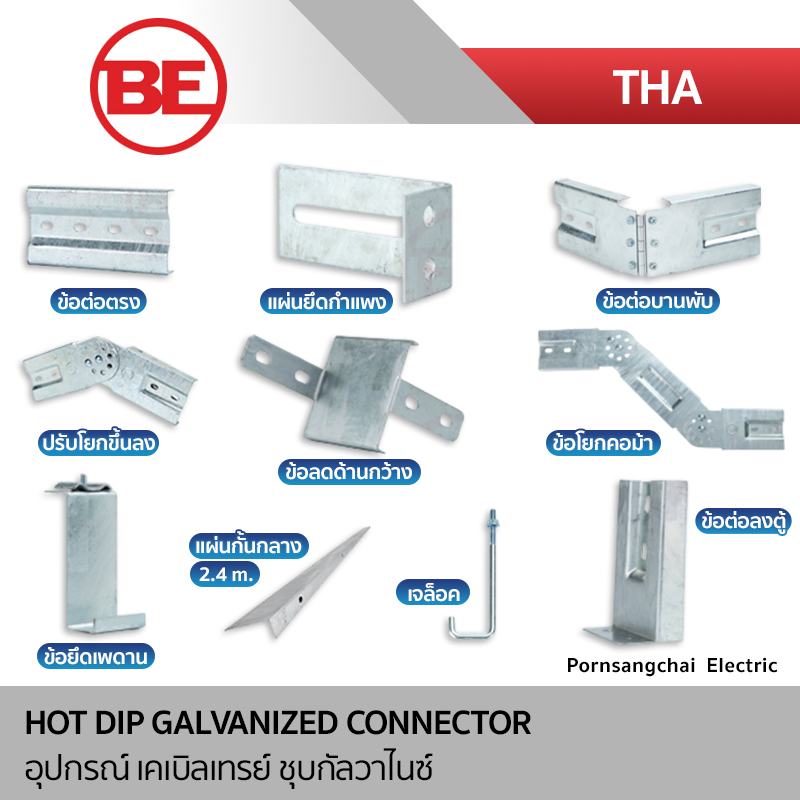 BE อุปกรณ์เคเบิ้ลเทรย์ ชุบกัลวาไนซ์ รุ่น THA