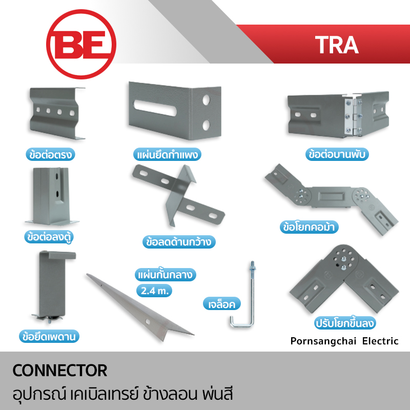 BE อุปกรณ์เคเบิ้ลเทรย์ ข้างลอน พ่นสี รุ่น TRA