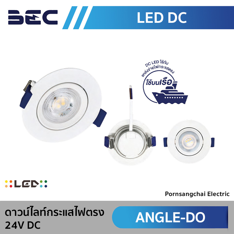 BEC ดาวน์ไลท์กระแสไฟตรง รุ่น 24V DC ANGLE-DO