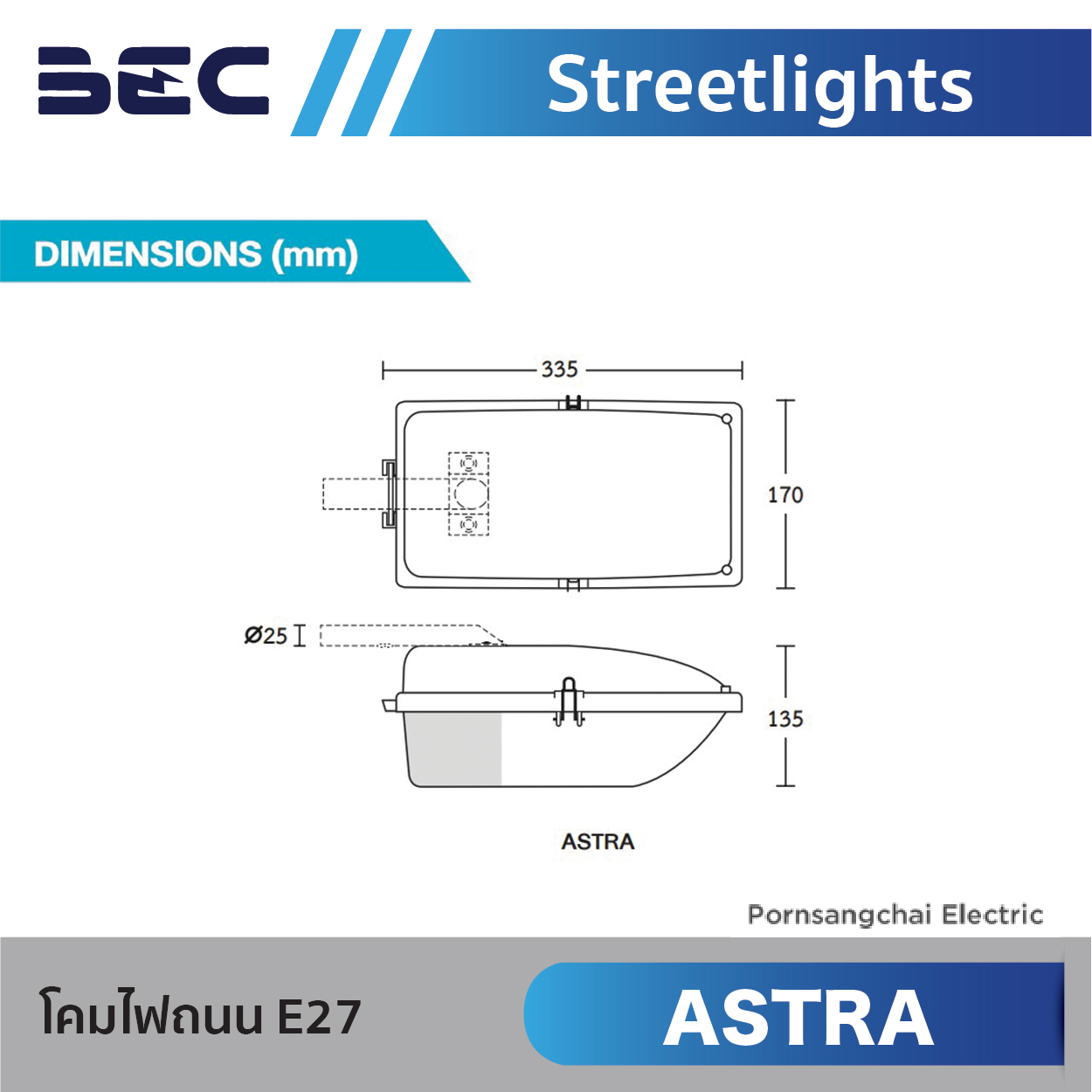 BEC โคมไฟถนน E27 รุ่น ASTRA