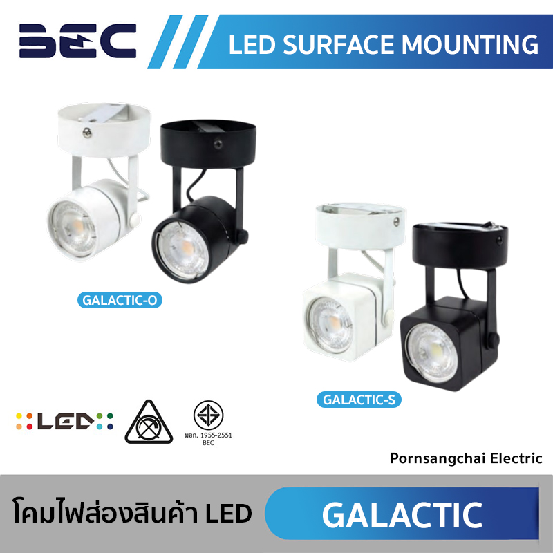 BEC โคมไฟส่องสินค้า LED รุ่น GALACTIC-O, GALACTIC-S