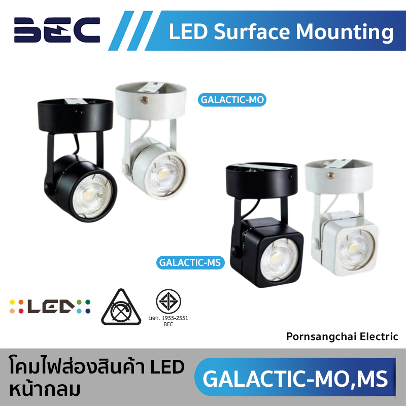 BEC โคมไฟส่องสินค้า LED รุ่น GALACTIC-MO, GALACTIC-MS