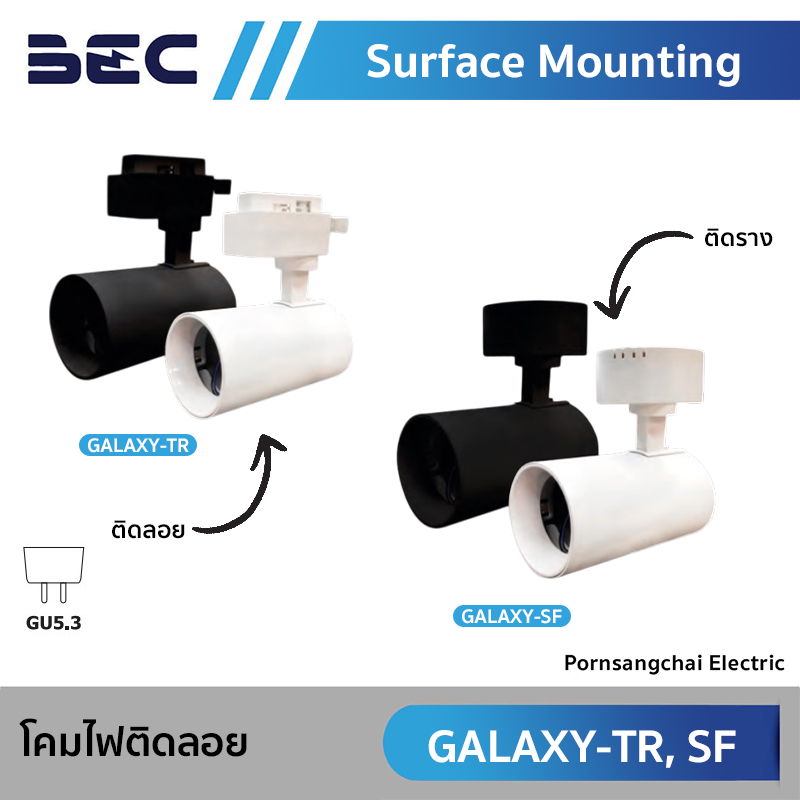 BEC โคมไฟติดลอยและโคมไฟติดราง รุ่น GALAXY-TR, GALAXY-SF