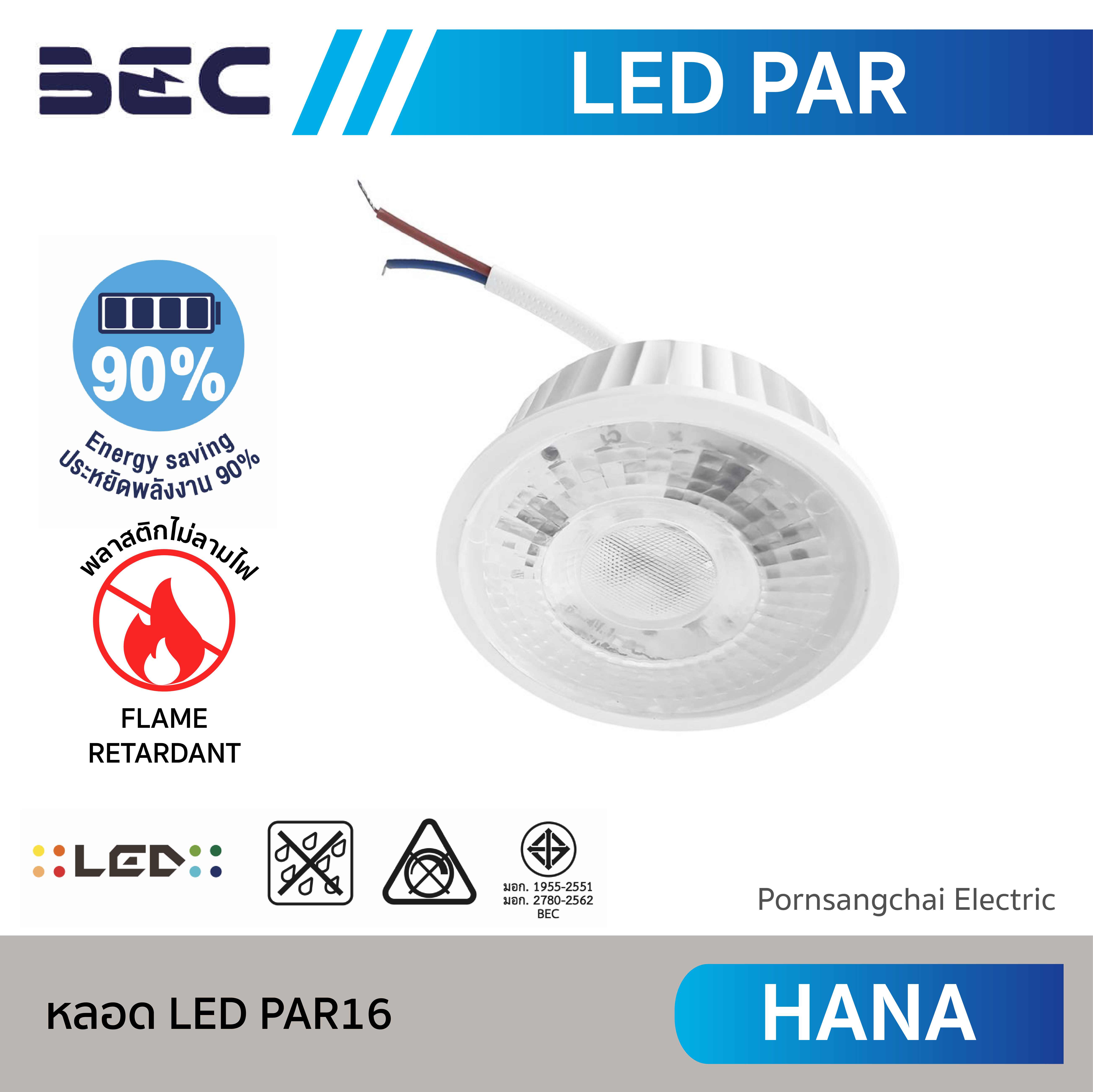 BEC หลอด LED PAR16 รุ่น HANA