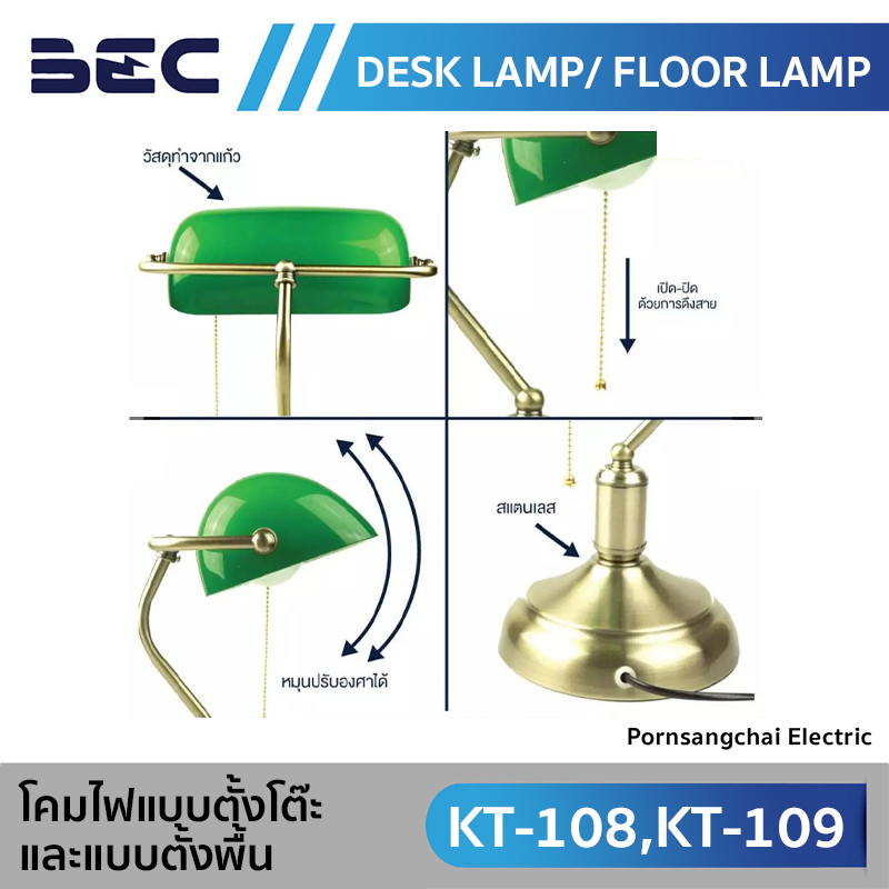BEC โคมไฟแบบตั้งโต๊ะ และ แบบตั้งพื้น รุ่น KT-108, KT-109
