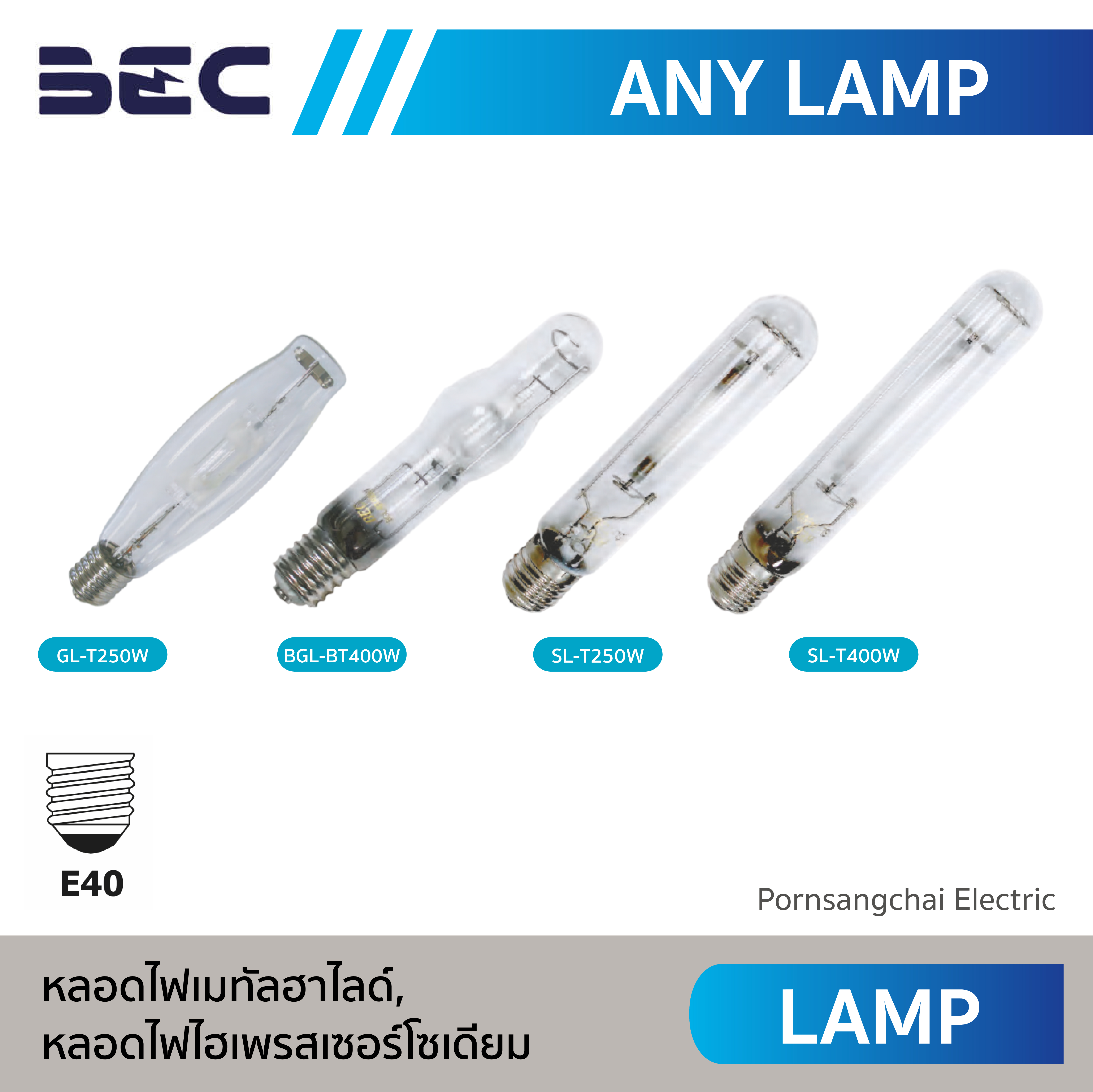 BEC หลอดไฟเมทัลฮาไลด์, หลอดไฟไฮเพรสเซอร์โซเดียม