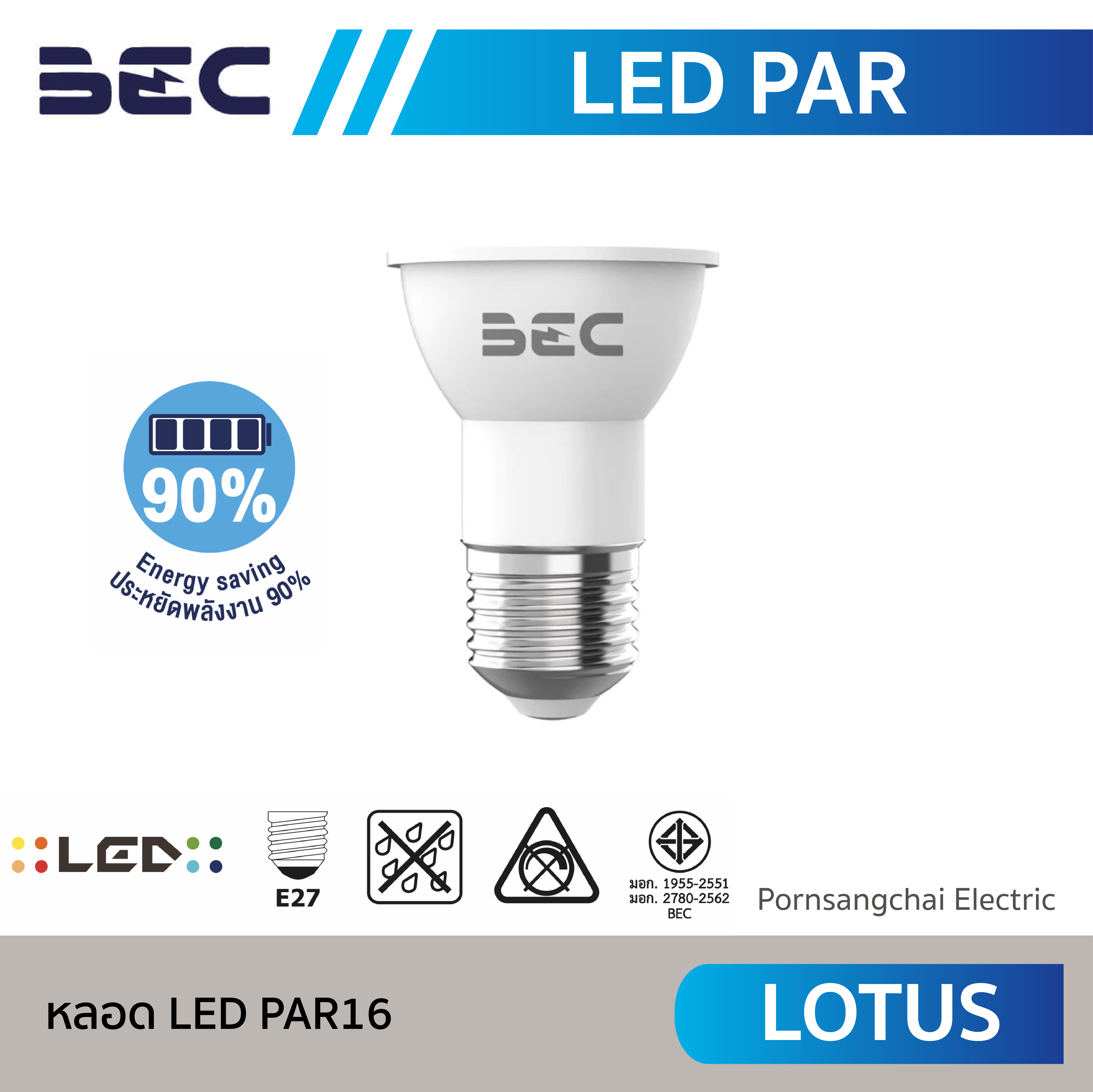 BEC หลอด LED PAR16 รุ่น LOTUS
