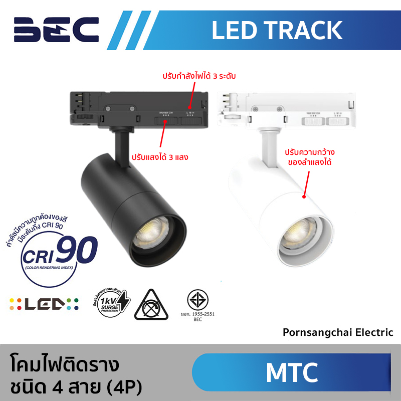 BEC โคมไฟติดราง ชนิด 4 สาย (4P) รุ่น MTC