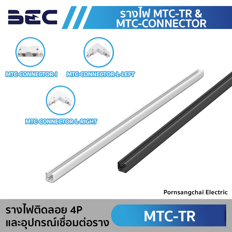 BEC รางไฟติดลอย 4P และอุปกรณ์เชื่อมต่อราง รุ่น MTC-TR