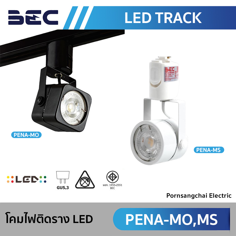 BEC โคมไฟติดราง LED รุ่น PENA-MO, PENA-MS