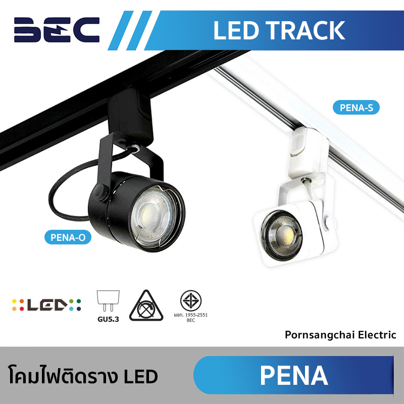 BEC โคมไฟติดราง LED รุ่น PENA-O, PENA-S