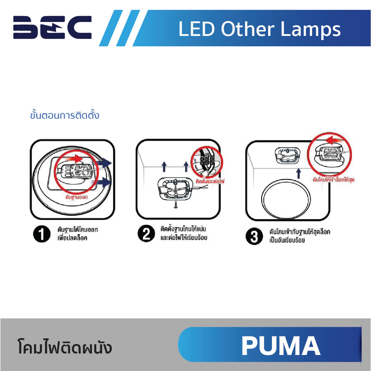 BEC โคมไฟติดเพดาน LED รุ่น PUMA