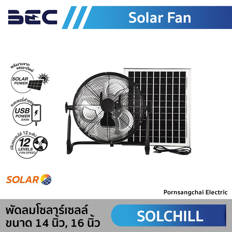 BEC พัดลมโซลาร์เซลล์ ขนาด 14 นิ้ว และ 16 นิ้ว รุ่น SOLCHILL