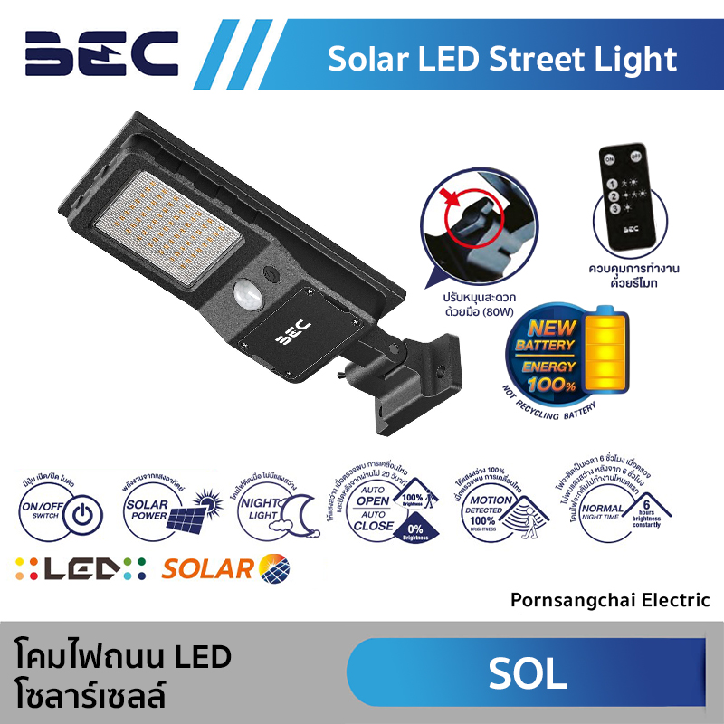 BEC โคมไฟถนน LED โซลาร์เซลล์ รุ่น SOL