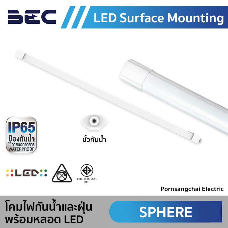 BEC โคมไฟกันน้ำและฝุ่น พร้อมหลอด LED รุ่น SPHERE