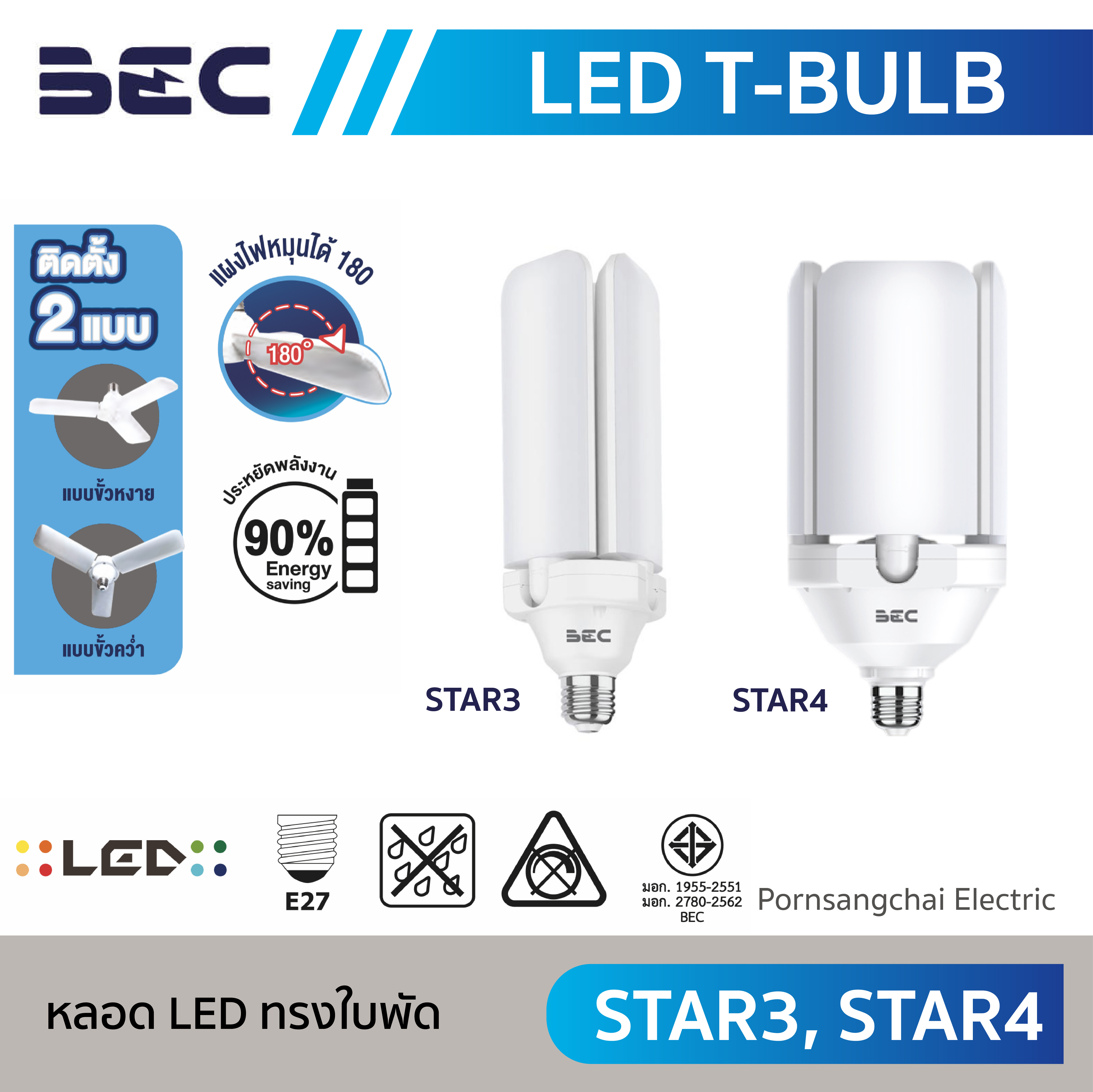 BEC หลอด LED T-BULB ทรงใบพัด รุ่น STAR3, STAR4