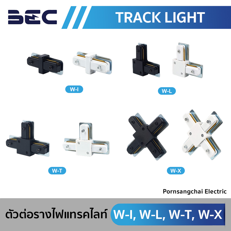 BEC ตัวต่อรางไฟแทรคไลท์ รุ่น W-I, W-L, W-T, W-X