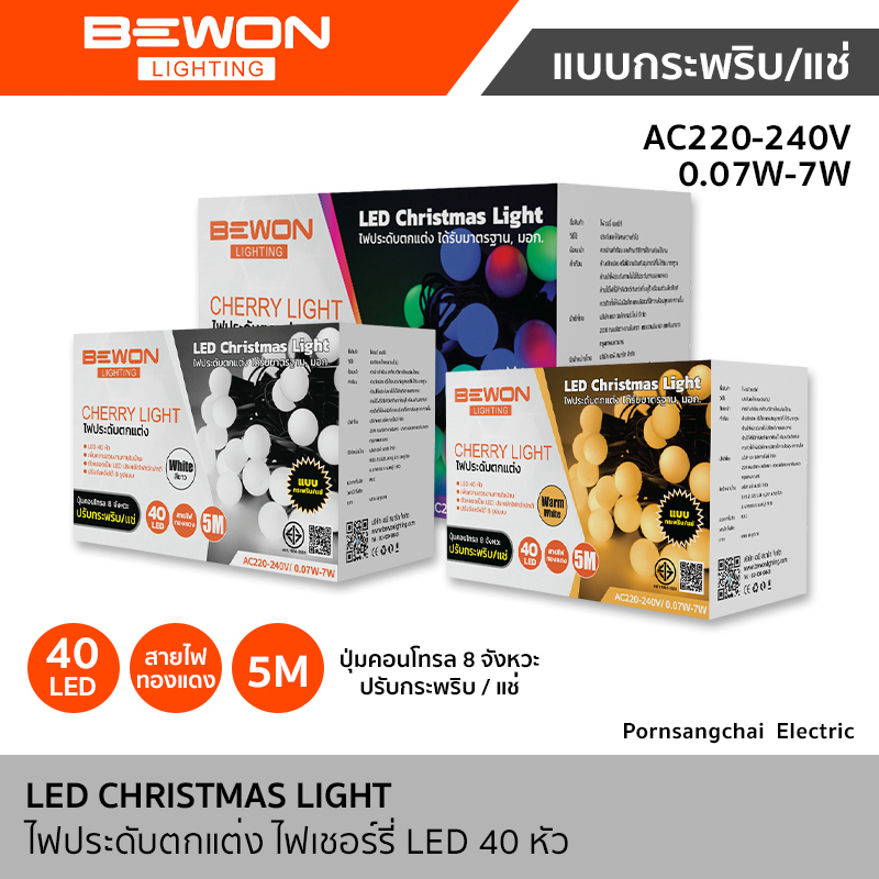 Bewon ไฟประดับตกแต่ง ไฟเชอร์รี่ 5 เมตร LED 40 หัว