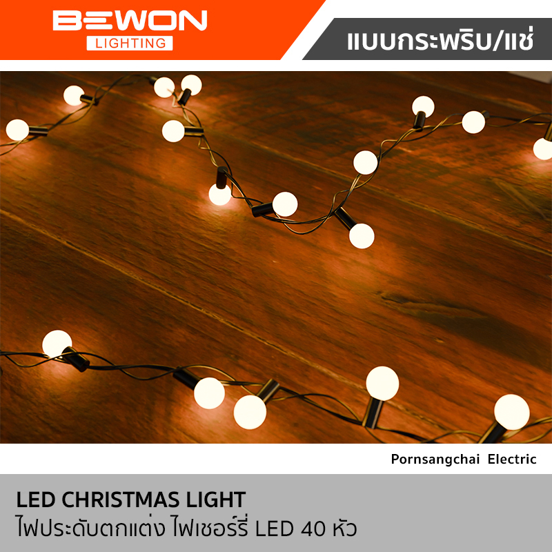 Bewon ไฟประดับตกแต่ง ไฟเชอร์รี่ 5 เมตร LED 40 หัว