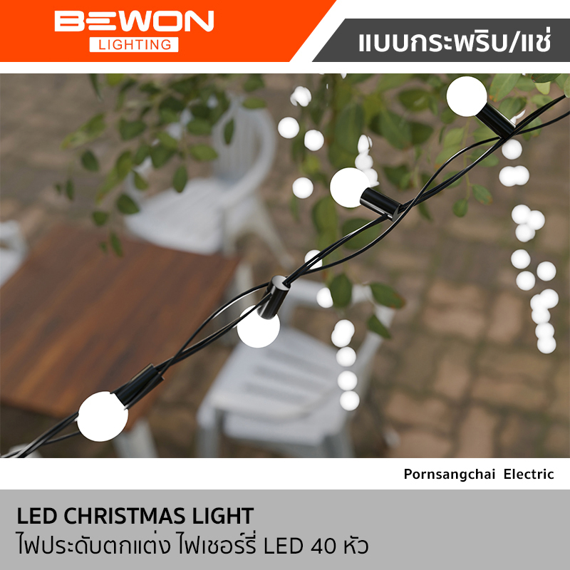 Bewon ไฟประดับตกแต่ง ไฟเชอร์รี่ 5 เมตร LED 40 หัว