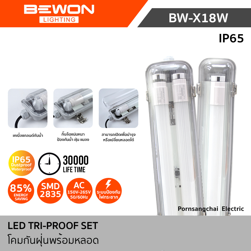Bewon ชุดโคมไฟกันฝุ่นพร้อมหลอด ขนาด 1x18W และ 2x18W รุ่น BW-1X18W, BW-2X18W