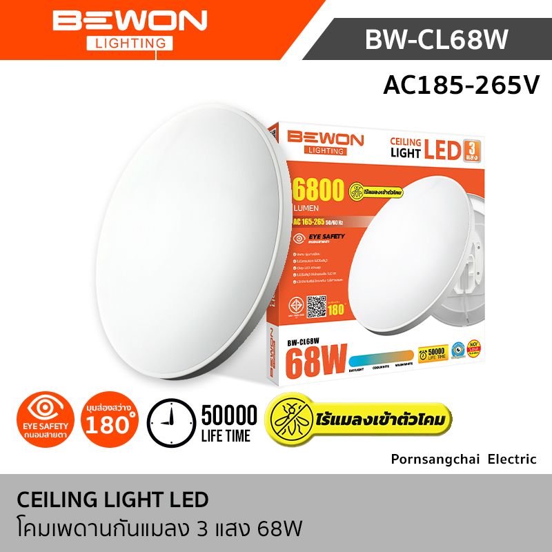 Bewon โคมเพดานกันแมลง 68W 3 แสงในหลอดเดียว รุ่น BW-CL68W