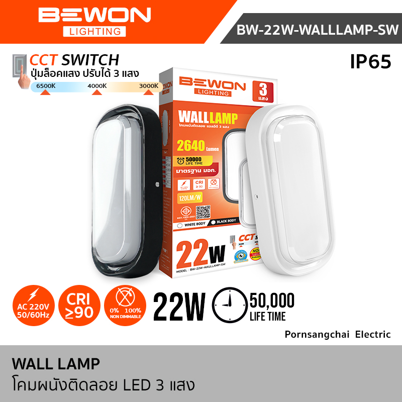 Bewon โคมผนังติดลอย LED 22W 3 แสง ทรงวงรี รุ่น BW-22W-WALLAMP-SW