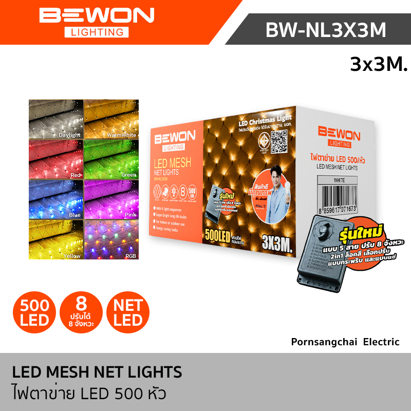 Bewon ไฟตาข่าย 3x3 เมตร LED 500 หัว