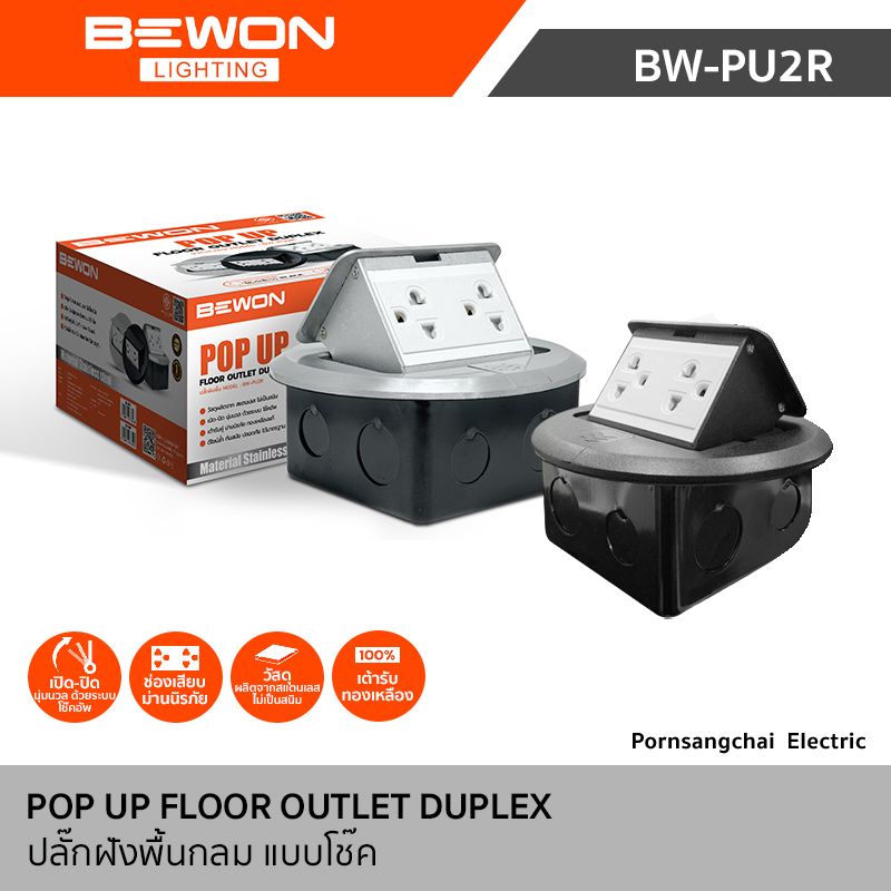 Bewon ปลั๊กฝังพื้นกลม แบบโช๊ค รุ่น BW-PU2RSL, BW-PU2RBK