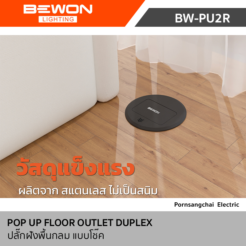 Bewon ปลั๊กฝังพื้นกลม แบบโช๊ค รุ่น BW-PU2RSL, BW-PU2RBK