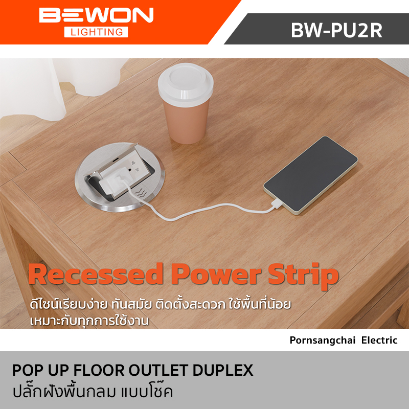 Bewon ปลั๊กฝังพื้นกลม แบบโช๊ค รุ่น BW-PU2RSL, BW-PU2RBK