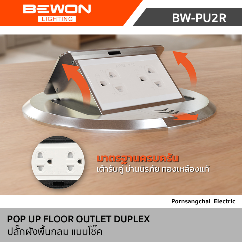 Bewon ปลั๊กฝังพื้นกลม แบบโช๊ค รุ่น BW-PU2RSL, BW-PU2RBK