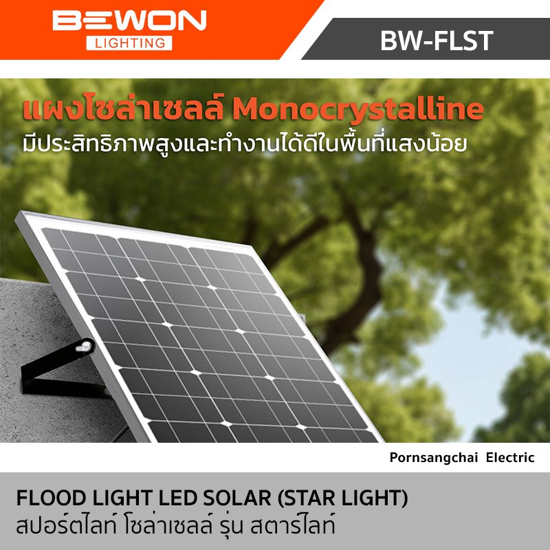 Bewon  สปอร์ตไลท์ โซล่าเซลล์ รุ่น Star Light