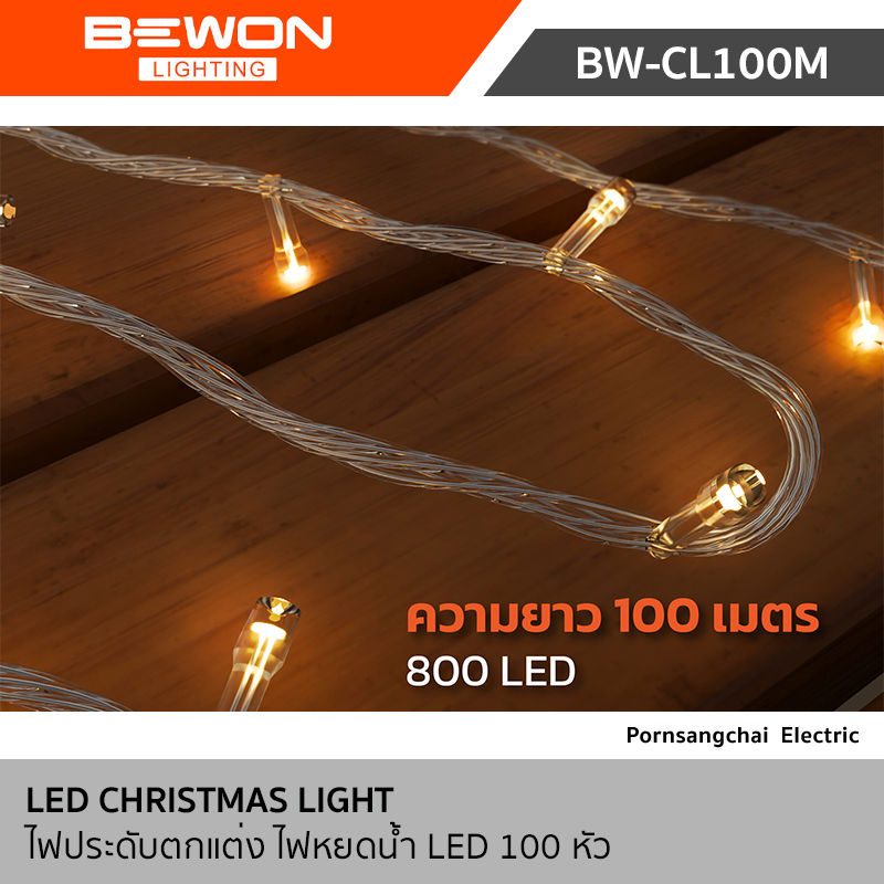 Bewon ไฟประดับตกแต่ง ไฟหยดน้ำ 100 เมตร LED 800 หัว รุ่น BW-CL100M