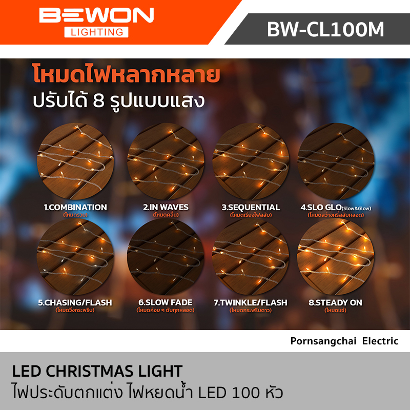 Bewon ไฟประดับตกแต่ง ไฟหยดน้ำ 100 เมตร LED 800 หัว รุ่น BW-CL100M