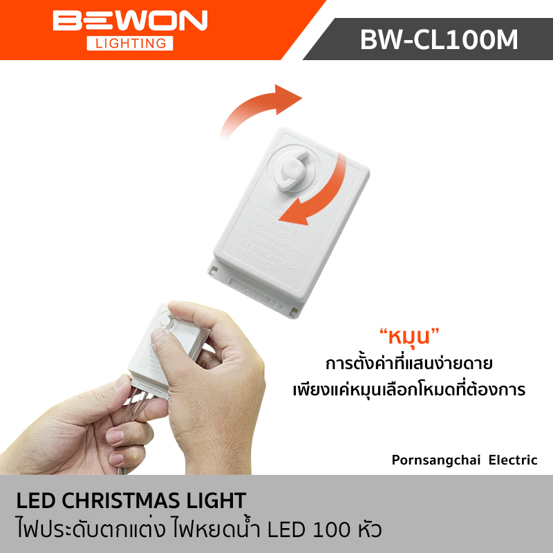 Bewon ไฟประดับตกแต่ง ไฟหยดน้ำ 100 เมตร LED 800 หัว รุ่น BW-CL100M