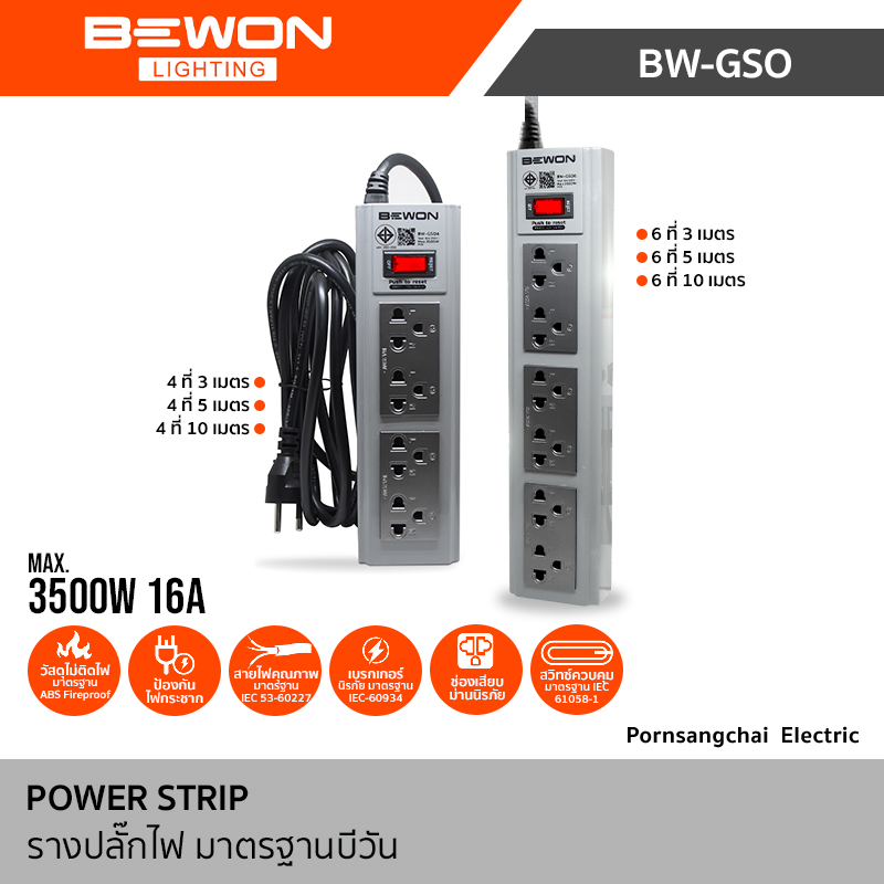 Bewon รางปลั๊กไฟฟ้ามาตรฐาน 16A/250V 3500W รุ่น BW-GSO4, BW-GSO6