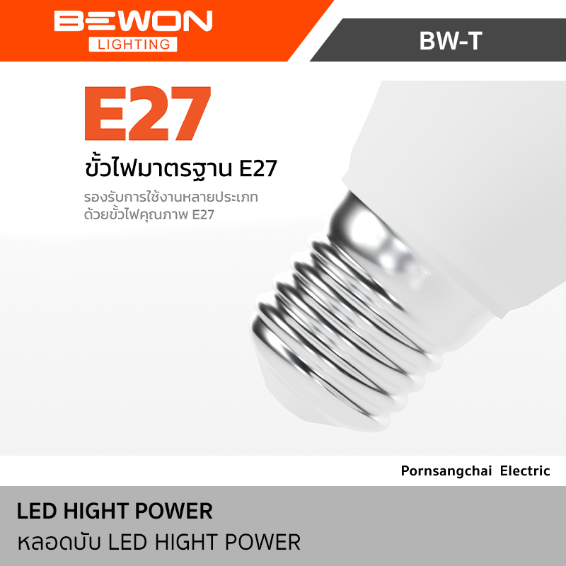 Bewon หลอดบับ LED High Power รุ่น BW-T80, BW-T100, BW-T120, BW-T125, BW-T140