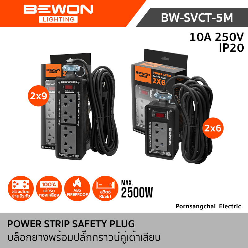 Bewon บล็อกยางพร้อมปลั๊กกราวน์คู่ (มีม่านนิรภัย) + สวิทซ์รีเซ็ต  10A 250V 2500W ขนาด 2x6 และ 2x9 รุ่น BW-26SVCT-5M, BW-264SVCT-5M